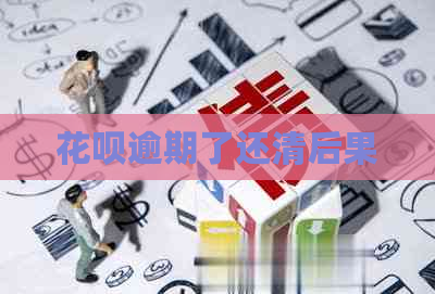 花呗逾期了还清后果