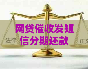 网贷发短信分期还款
