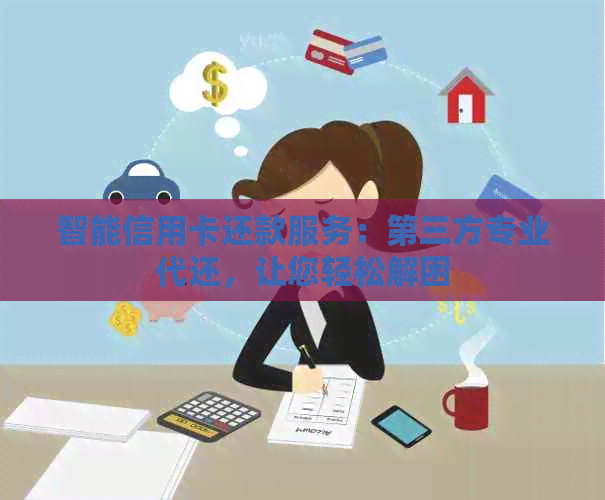 智能信用卡还款服务：第三方专业代还，让您轻松解困