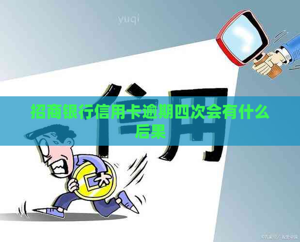 招商银行信用卡逾期四次会有什么后果