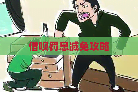 信用卡罚息减免攻略