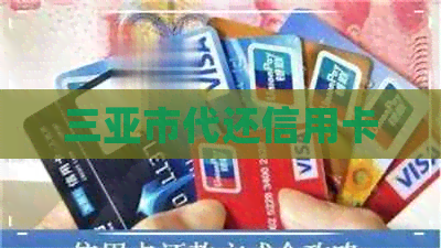 三亚市代还信用卡