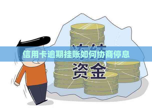 信用卡逾期挂账如何协商停息