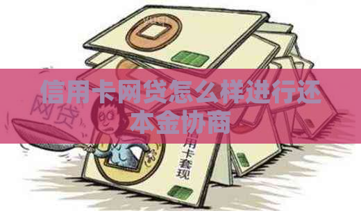 信用卡网贷怎么样进行还本金协商