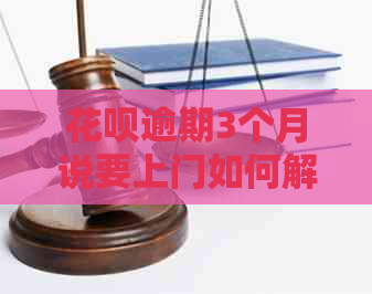白条逾期3个月说要上门如何解决
