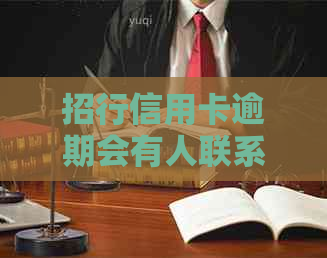 招行信用卡逾期会有人联系吗