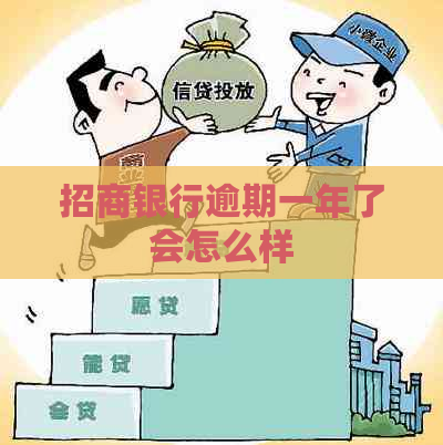 招商银行逾期一年了会怎么样 招商银行逾期一年了会怎么样