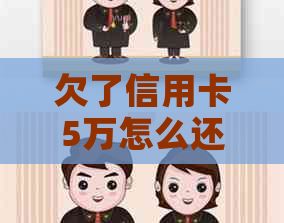 欠了信用卡5万怎么还最快有效果