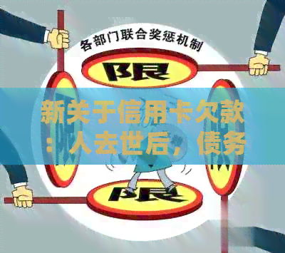 新关于信用卡欠款：人去世后，债务是否需要承担？如何处理？
