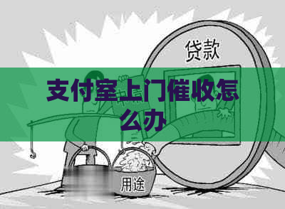 支付室上门怎么办