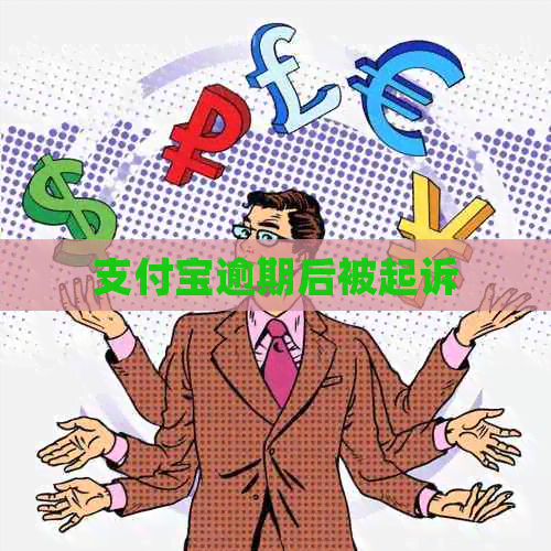 信用卡逾期后被起诉