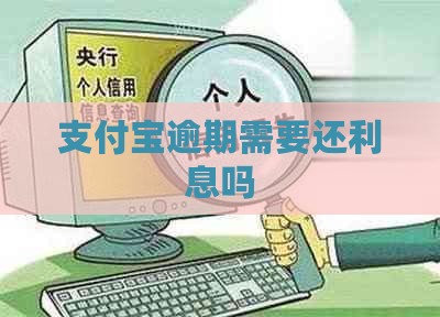 支付宝逾期需要还利息吗