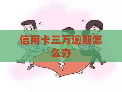 信用卡三万逾期怎么办 信用卡三万逾期怎么办
