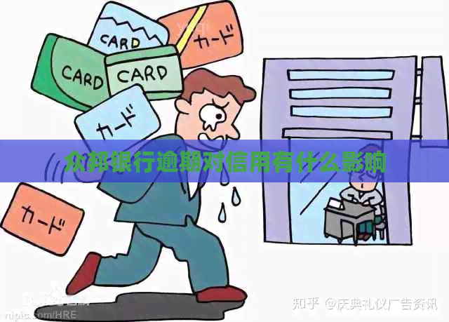 众邦银行逾期对信用有什么影响