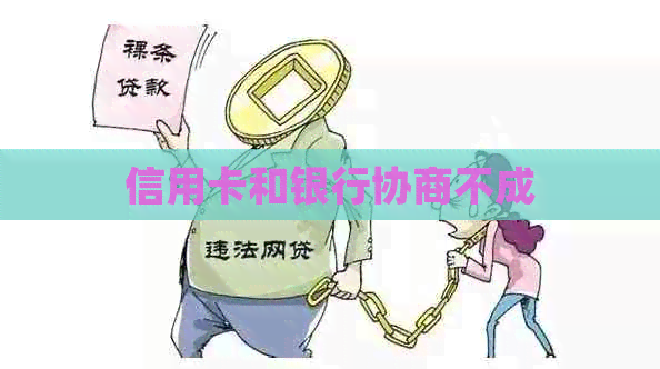 信用卡和银行协商不成