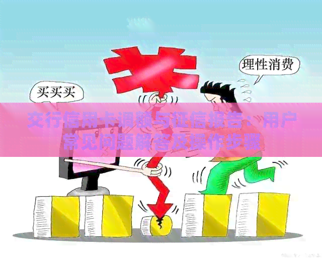 交行信用卡调额与报告：用户常见问题解答及操作步骤