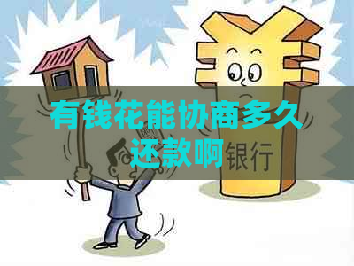 有钱花能协商多久还款啊