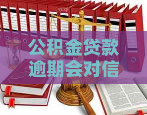 公积金贷款逾期会对信用有何影响 公积金贷款逾期会对信用有何影响