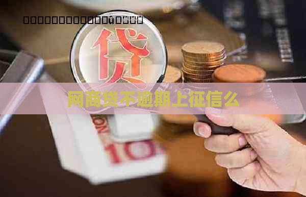 网商贷不逾期上么