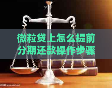 微粒贷上怎么提前分期还款操作步骤