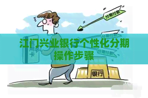 江门兴业银行个性化分期操作步骤