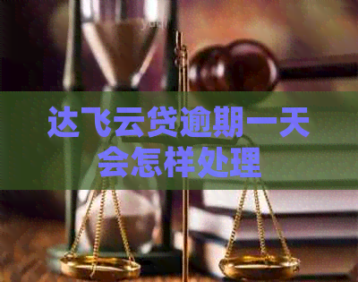 达飞云贷逾期一天会怎样处理