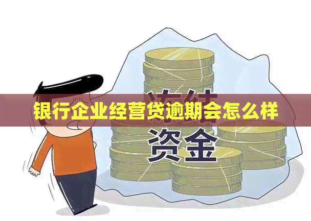 银行企业经营贷逾期会怎么样