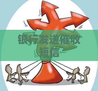 银行发送短信
