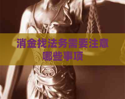 消金找法务需要注意哪些事项