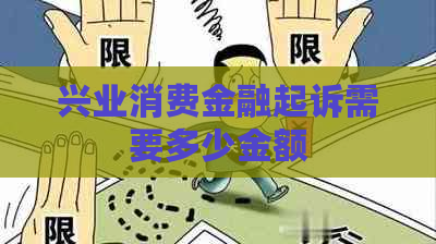兴业消费金融起诉需要多少金额