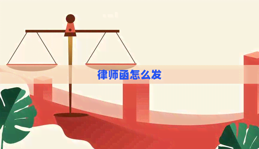 律师函怎么发