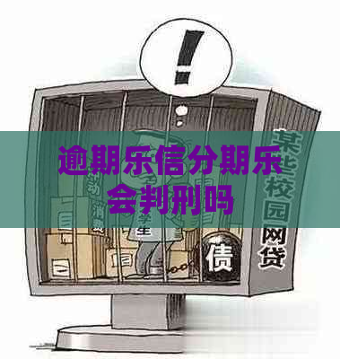 逾期会判刑吗