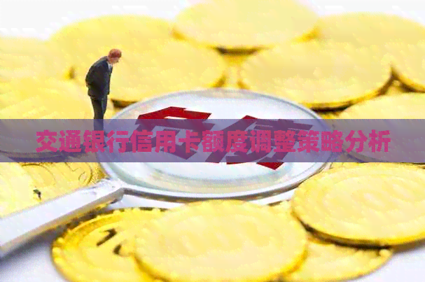 交通银行信用卡额度调整策略分析