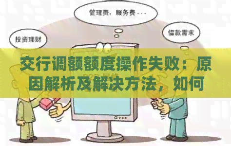 交行调额额度操作失败：原因解析及解决方法，如何提高申请成功率？
