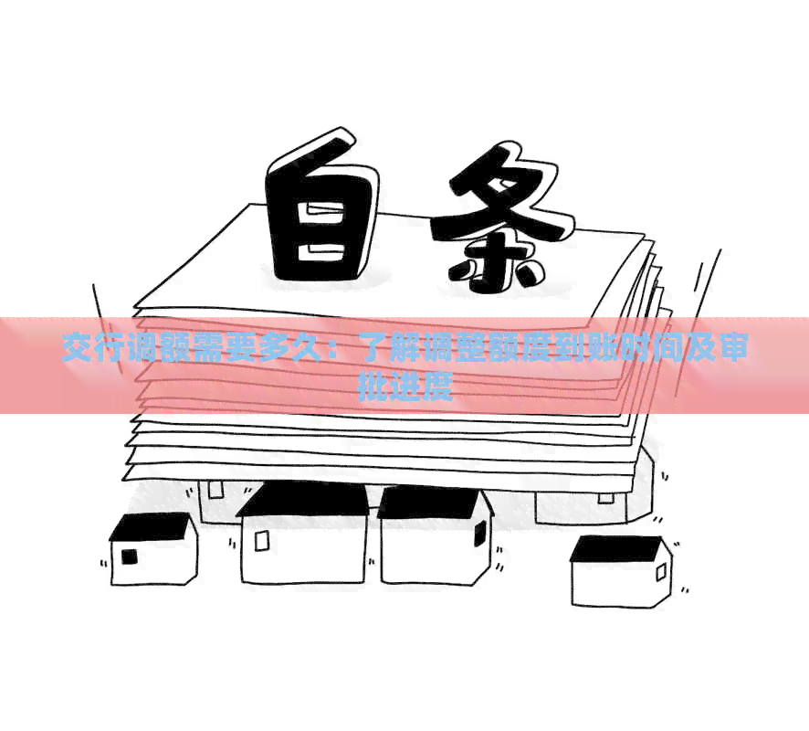 交行调额需要多久：了解调整额度到账时间及审批进度