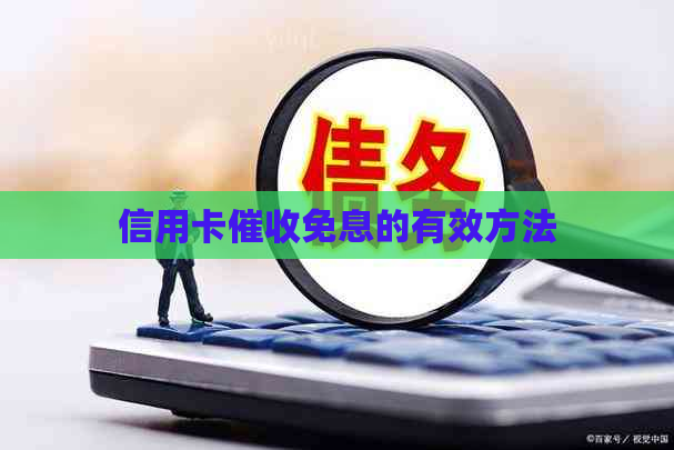 信用卡免息的有效方法