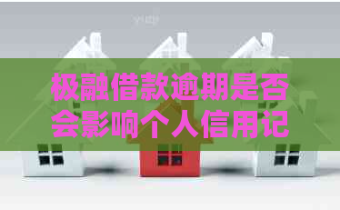 极融借款逾期是否会影响个人信用记录