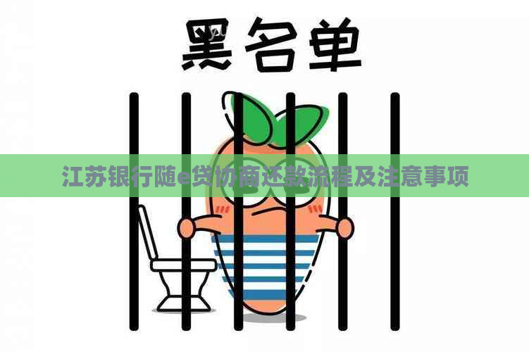 江苏银行随e贷协商还款流程及注意事项