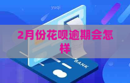 2月份花呗逾期会怎样