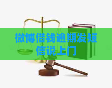 微博借钱逾期发短信说上门
