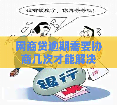 白条贷逾期需要协商几次才能解决