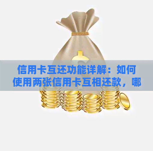 信用卡互还功能详解：如何使用两张信用卡互相还款，哪种方式最合适？