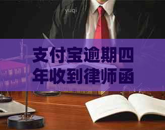 支付宝逾期四年收到律师函应该怎么处理
