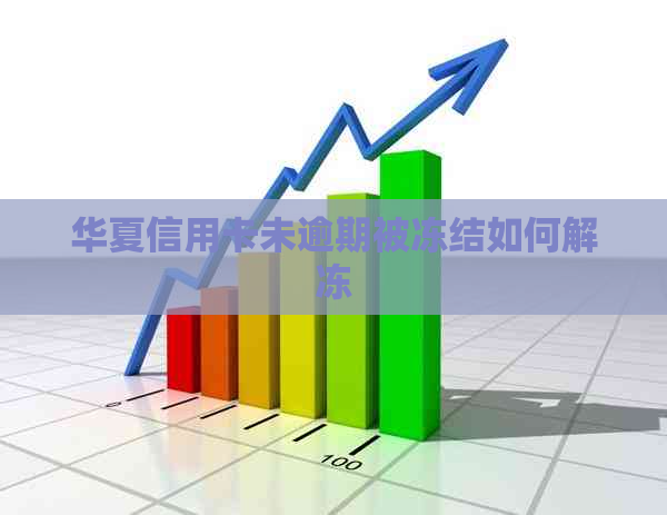 华夏信用卡未逾期被冻结如何解冻