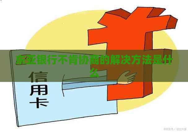 东亚银行不肯协商的解决方法是什么