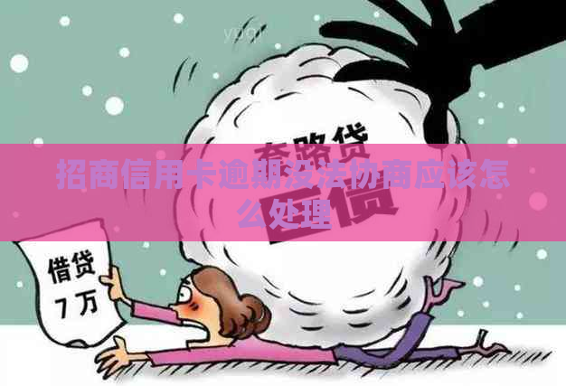 招商信用卡逾期没法协商应该怎么处理