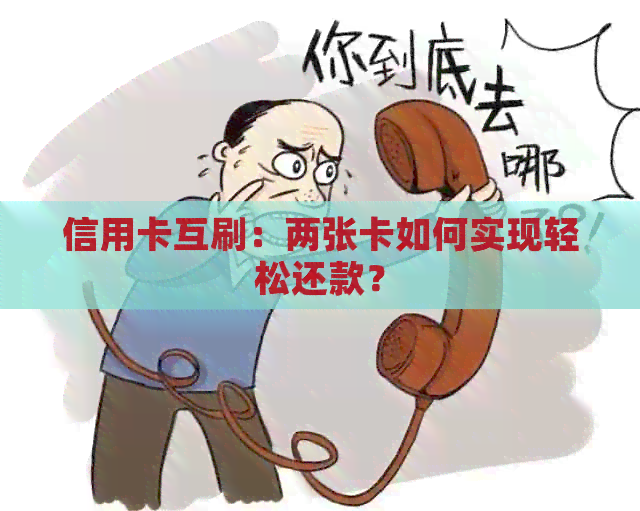 信用卡互刷：两张卡如何实现轻松还款？