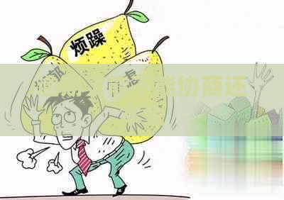 逾期了能不能协商还本金