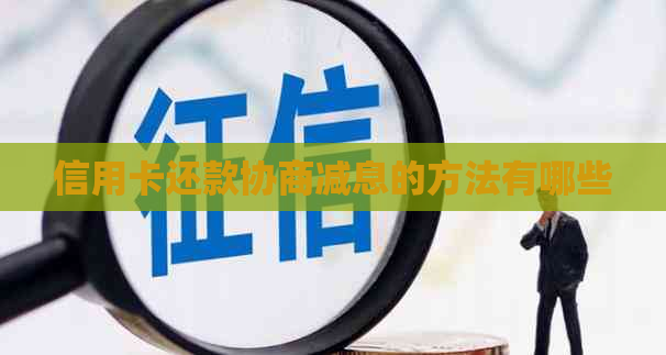 信用卡还款协商减息的方法有哪些