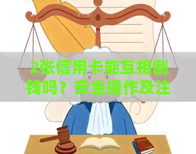 2张信用卡能互相倒钱吗？安全操作及注意事项。